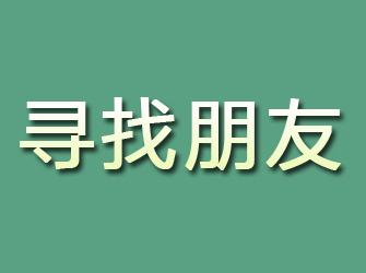 舟山寻找朋友