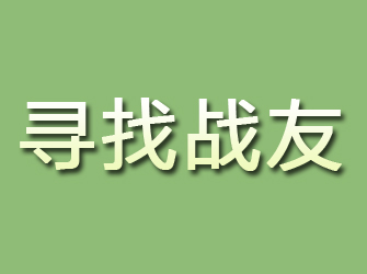 舟山寻找战友