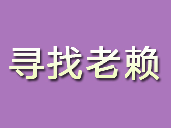 舟山寻找老赖